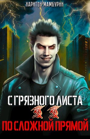 По сложной прямой