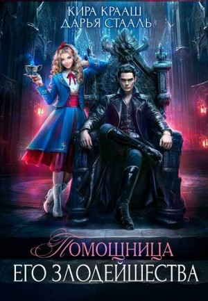 Помощница его злодейшества