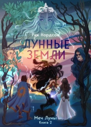 Меч луны