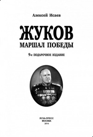 Г. К. Жуков. Маршал Победы