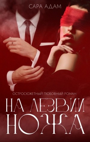На лезвии ножа