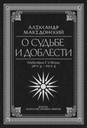 О судьбе и доблести. Александр Македонский (Сборник)