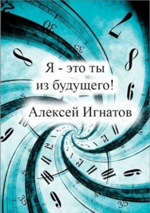 Я – это ты из будущего
