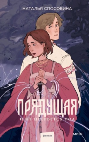 Прядущая 3. И не прервется род
