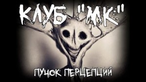 Клуб “МК”