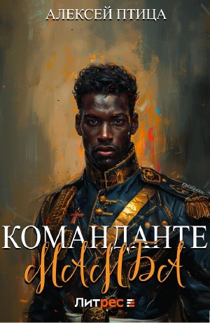 Команданте Мамба