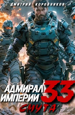Адмирал Империи 33