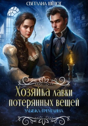 Хозяйка лавки потерянных вещей 1. Улыбка гремлина