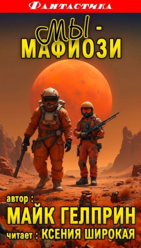 Мы – мафиози