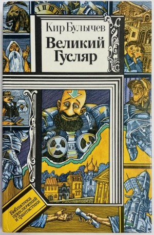 Великий Гусляр. Часть 4