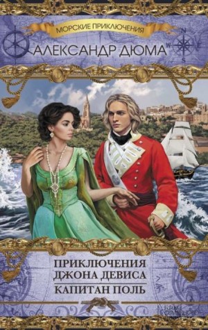 Приключения Джона Девиса