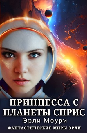 Принцесса с планеты Сприс