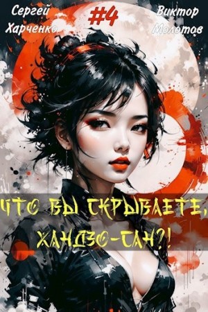 Что вы скрываете, Хандзо-сан?! 4