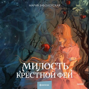 Милость крестной феи (Мрачно-волшебный ретеллинг “Золушки”)