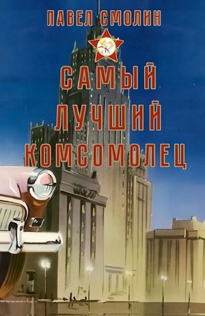 Самый лучший комсомолец