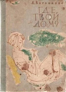 Где твой дом