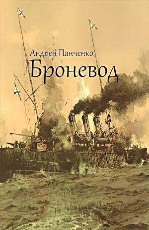 Броневод