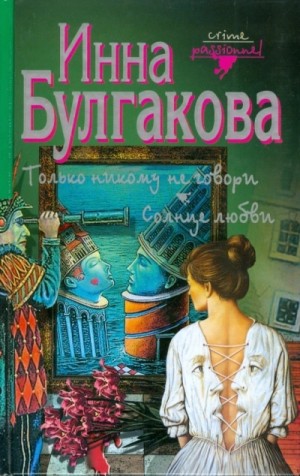 Только никому не говори