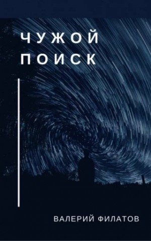 Чужой поиск