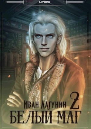Белый маг. Книга 2