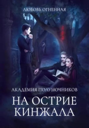 На острие кинжала