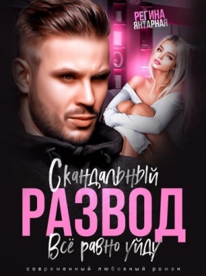 Скандальный развод. Всё равно уйду