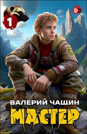 Мастер