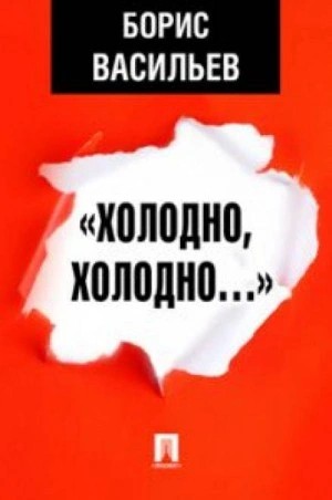 Холодно, холодно. Экспонат №
