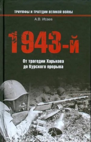 1943-й…От трагедии Харькова до Курского прорыва