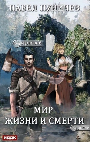 Мир жизни и смерти. Книга 7
