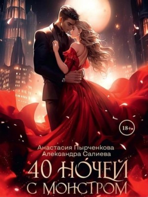 40 ночей с монстром