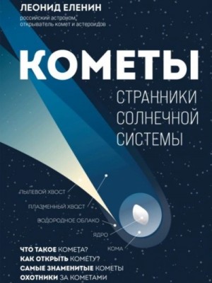 Кометы. Странники Солнечной системы