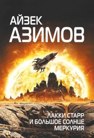 Лакки Старр и Большое солнце Меркурия