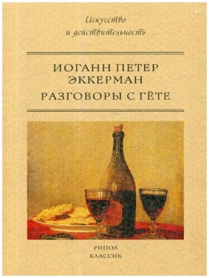 Разговоры с Гёте