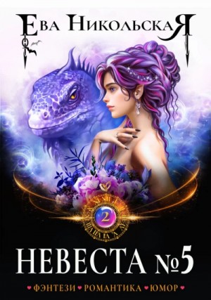 Невеста №5