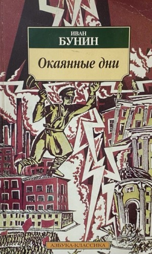 Окаянные дни