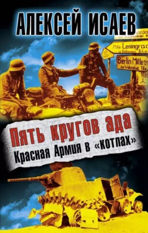 Пять кругов ада. Красная Армия в „котлах“