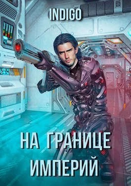 На границе империй-3