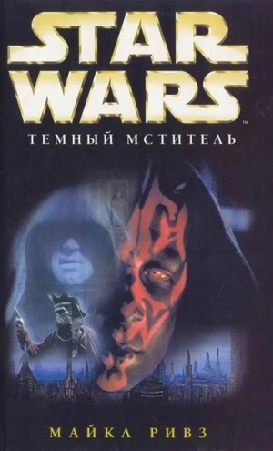 Диверсант. Тёмный мститель