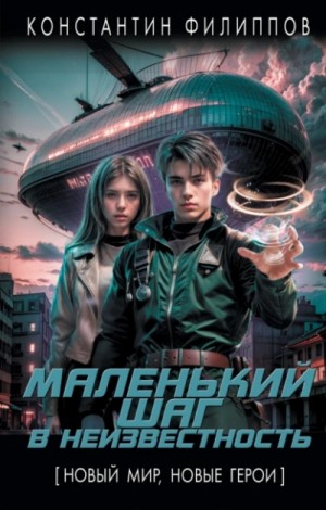 Маленький шаг в неизвестность 1