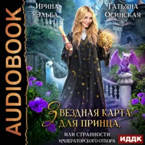 Звездная карта для принца, или Странности императорского отбора.