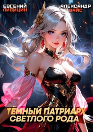 Темный Патриарх Светлого Рода 7