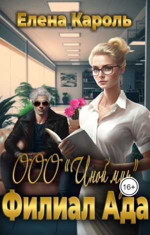 ООО “Иной мир”. Филиал ада