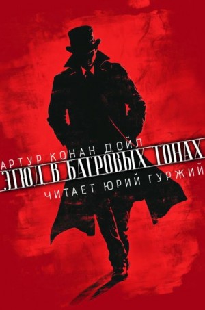 Шерлок Холмс: 1. Красное по белому / Этюд в багровых тонах