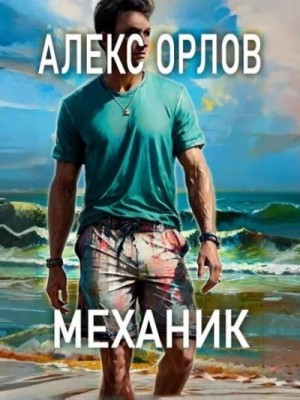 Механик