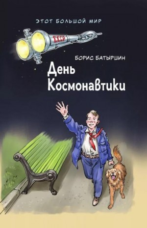День космонавтики
