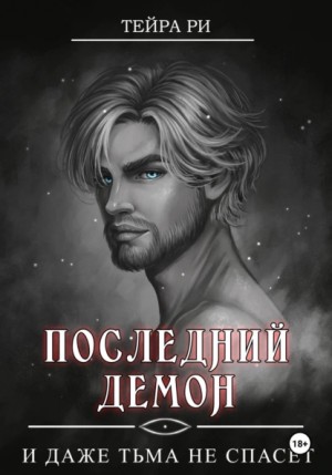 Последний демон. И даже тьма не спасет
