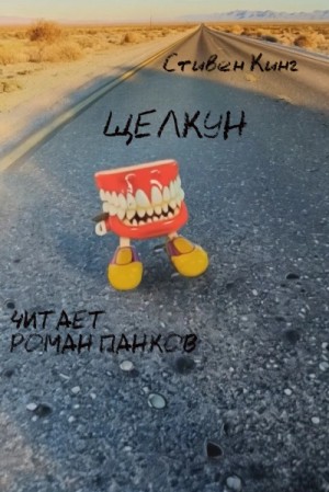 Щелкун