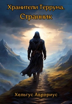 Странник