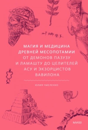 Магия и медицина Древней Месопотамии. От демонов Пазузу и Ламашту до целителей асу и экзорцистов Ва